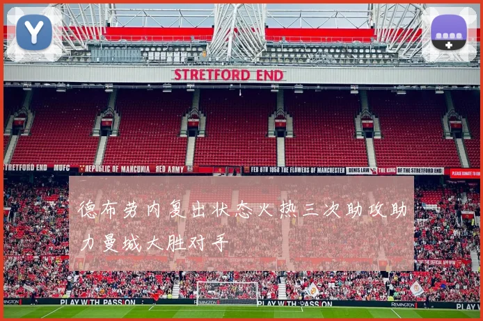 德布劳内复出状态火热三次助攻助力曼城大胜对手
