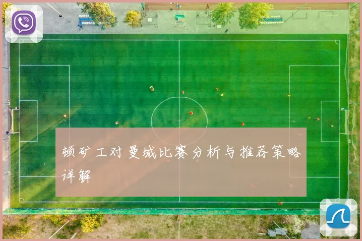 顿矿工对曼城比赛分析与推荐策略详解