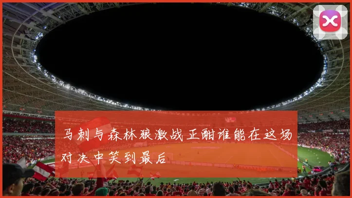 马刺与森林狼激战正酣谁能在这场对决中笑到最后