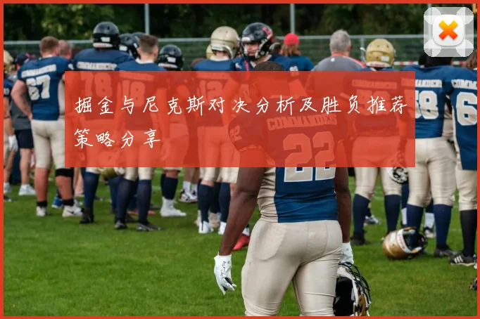 掘金与尼克斯对决分析及胜负推荐策略分享