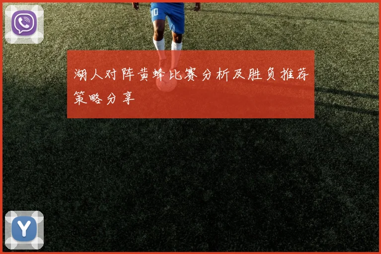 湖人对阵黄蜂比赛分析及胜负推荐策略分享