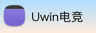 Uwin电竞 logo